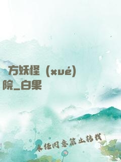 東方妖怪學(xué)院