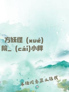 東方妖怪學(xué)院