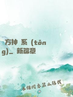 東方神話系統(tǒng)