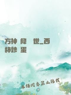 東方神話降臨異世