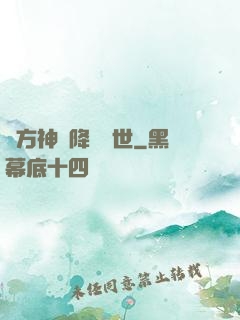 東方神話降臨異世