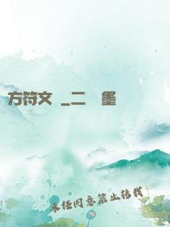 東方符文師
