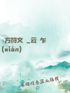 東方符文師