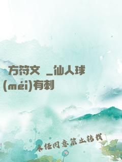 東方符文師