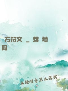 東方符文師