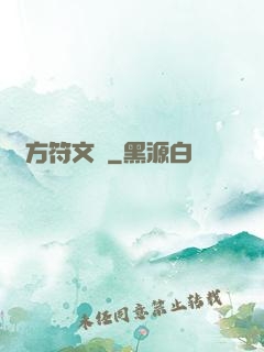 東方符文師