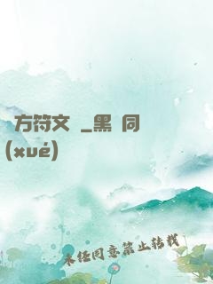 東方符文師