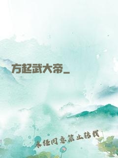 東方起武大帝
