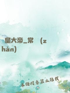 東皇大帝