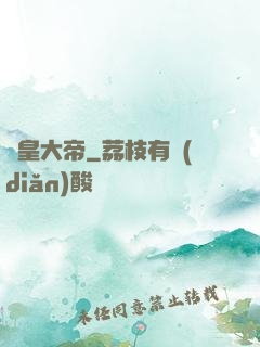 東皇大帝