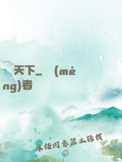 東臨天下