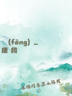 東風(fēng)惡