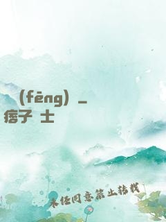 東風(fēng)惡