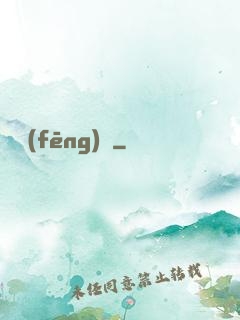 東風(fēng)惡