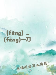 東風(fēng)惡