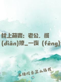 枕上萌妻：老公，慢點(diǎn)撩