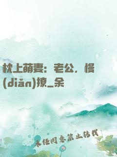 枕上萌妻：老公，慢點(diǎn)撩