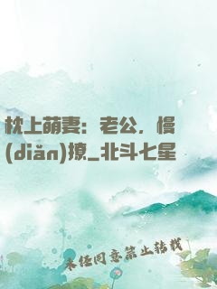 枕上萌妻：老公，慢點(diǎn)撩