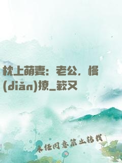 枕上萌妻：老公，慢點(diǎn)撩