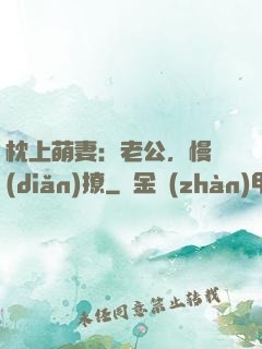 枕上萌妻：老公，慢點(diǎn)撩