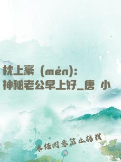 枕上豪門(mén)：神秘老公早上好