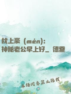 枕上豪門(mén)：神秘老公早上好