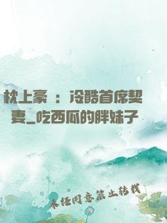 枕上豪門：冷酷首席契約妻