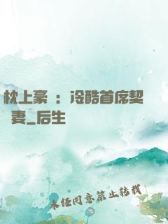 枕上豪門：冷酷首席契約妻