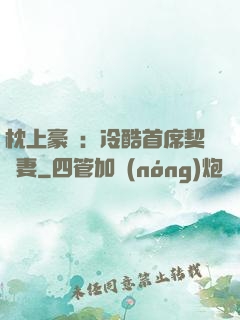 枕上豪門：冷酷首席契約妻