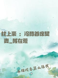 枕上豪門：冷酷首席契約妻