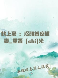 枕上豪門：冷酷首席契約妻