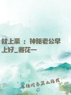枕上豪門：神秘老公早上好
