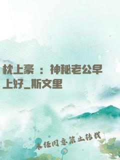 枕上豪門：神秘老公早上好