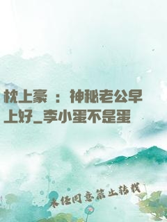 枕上豪門：神秘老公早上好