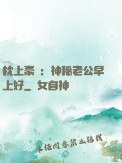 枕上豪門：神秘老公早上好