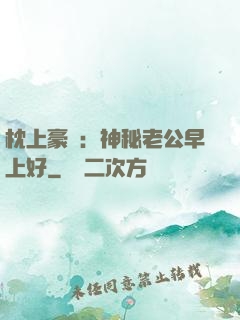 枕上豪門：神秘老公早上好