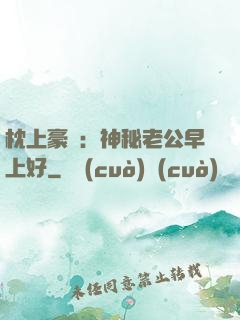 枕上豪門：神秘老公早上好