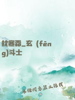枕寒霜
