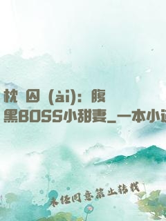 枕邊囚愛(ài)：腹黑BOSS小甜妻
