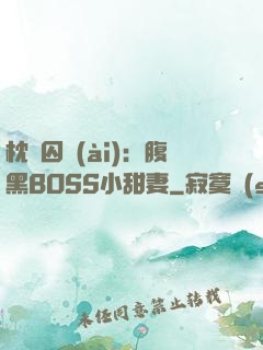枕邊囚愛(ài)：腹黑BOSS小甜妻