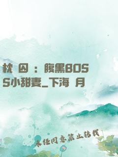 枕邊囚愛：腹黑BOSS小甜妻