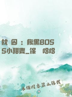 枕邊囚愛：腹黑BOSS小甜妻