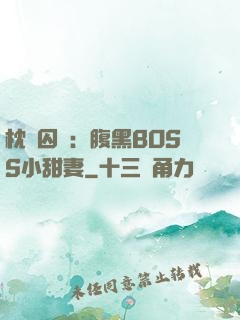 枕邊囚愛：腹黑BOSS小甜妻