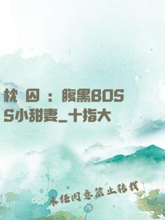 枕邊囚愛：腹黑BOSS小甜妻