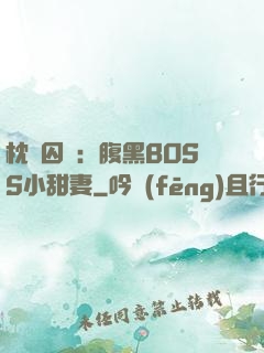 枕邊囚愛：腹黑BOSS小甜妻