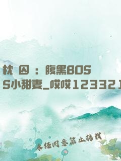 枕邊囚愛：腹黑BOSS小甜妻