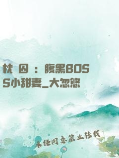 枕邊囚愛：腹黑BOSS小甜妻