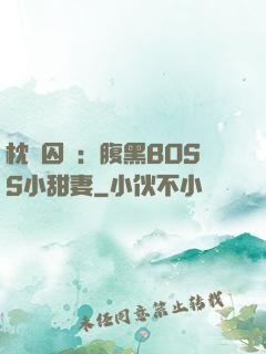 枕邊囚愛：腹黑BOSS小甜妻
