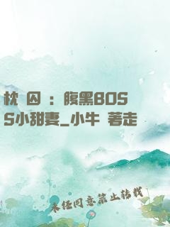 枕邊囚愛：腹黑BOSS小甜妻
