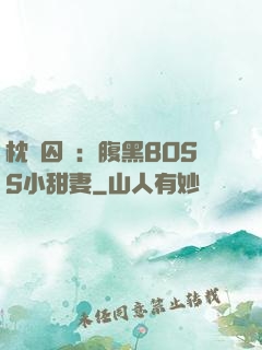 枕邊囚愛：腹黑BOSS小甜妻